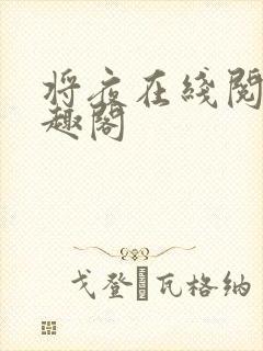 将夜在线阅读笔趣阁