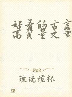 好看的古言小说高质量文笔好