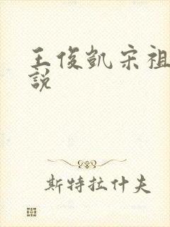 王俊凯宋祖儿小说