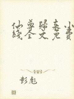 仙尊归来小说在线全文免费阅读