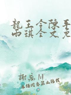 龙王令陈平,苏雨琪全文免费阅读大结局
