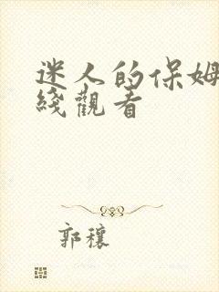 迷人的保姆5在线观看