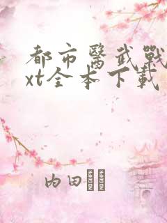 都市医武战神txt全本下载