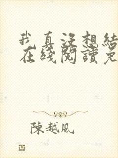 我真没想结婚啊在线阅读免费阅读全文