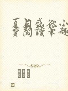 夏日盛欲小说免费阅读笔趣阁无弹窗