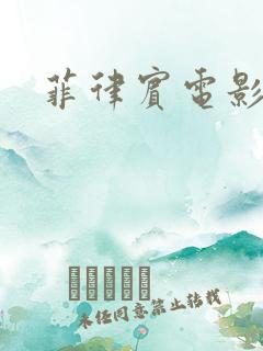 菲律宾电影情事