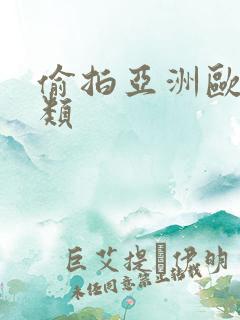 偷拍亚洲欧美另类