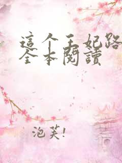 这个王妃路子野全本阅读