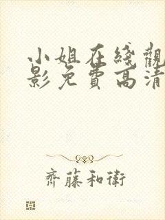 小姐在线观看电影免费高清全集