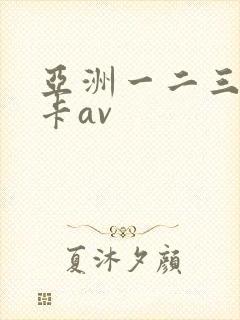 亚洲一二三区不卡av