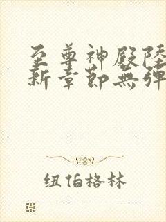 至尊神殿陆鸣最新章节无弹窗全文免费阅读