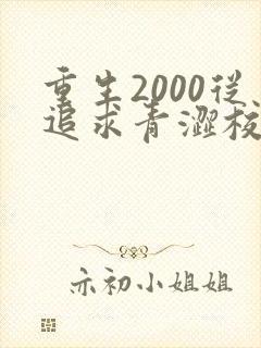 重生2000从追求青涩校花同桌最新章节