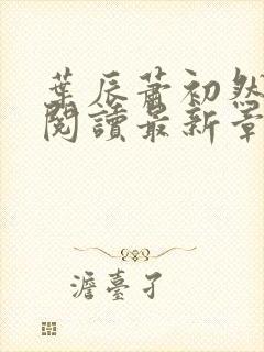 叶辰萧初然免费阅读最新章节无弹窗