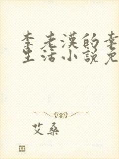 李老汉的幸福人生活小说免费阅读全文