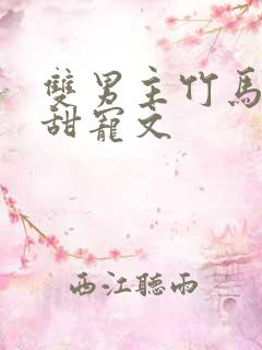 双男主竹马校园甜宠文
