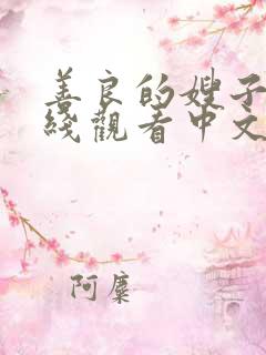 善良的嫂子2在线观看中文