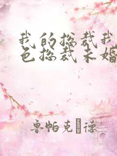 我的总裁我的绝色总裁未婚妻