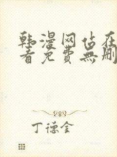 韩漫网站在线观看免费无删减漫画