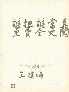 谁把谁当真小说免费全文阅读
