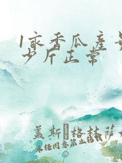 1亩香瓜产量多少斤正常