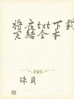 将夜txt下载完结全本