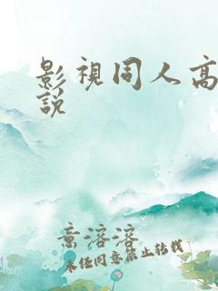 影视同人高h小说