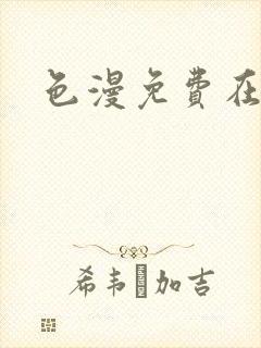 色漫免费在线