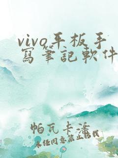 vivo平板手写笔记软件