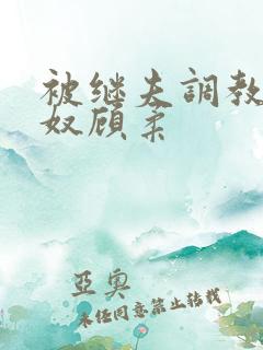 被继夫调教成肉奴顾柔