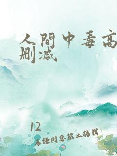 人间中毒高清无删减