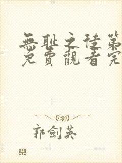 无耻之徒第六季免费观看完整版高清