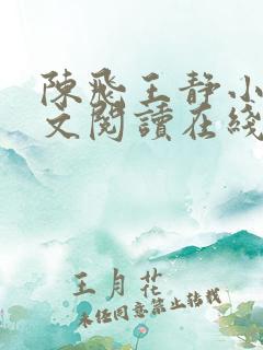 陈飞王静小说全文阅读在线阅读