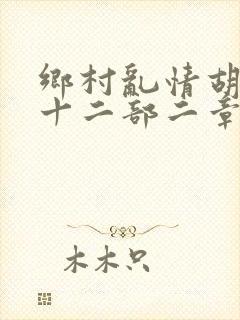 乡村乱情胡秀英十二部二章