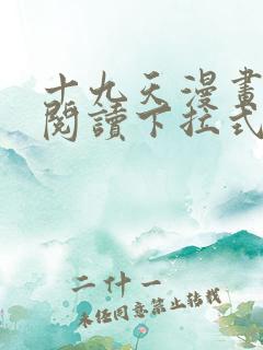 十九天漫画免费阅读下拉式六漫画
