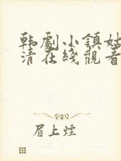 韩剧小镇姑娘高清在线观看完整版