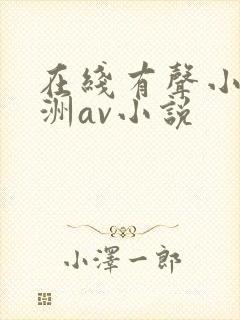 在线有声小说亚洲av小说