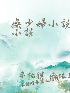 操少妇小说人妻小说