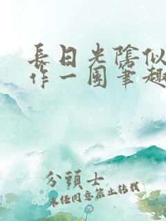 长日光阴似箭乱作一团笔趣渺渺