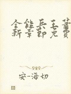 全能兵王萧晨最新章节免费阅读