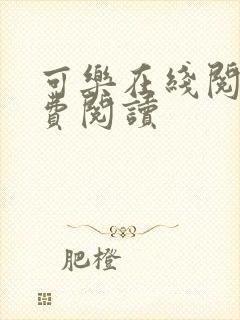 可乐在线阅读免费阅读
