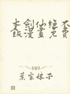 本剑仙绝不吃软饭漫画免费六漫画