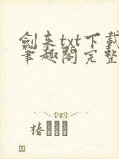 剑来txt下载笔趣阁完整版