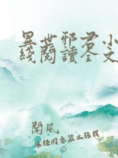 异世邪君小说在线阅读全文