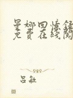 曼娜回忆录全文免费在线阅读