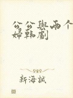 公公与两个儿媳妇韩剧