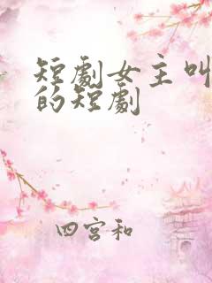 短剧女主叫司念的短剧