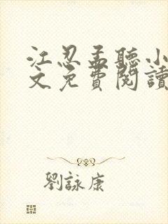 江忍孟听小说全文免费阅读无弹窗