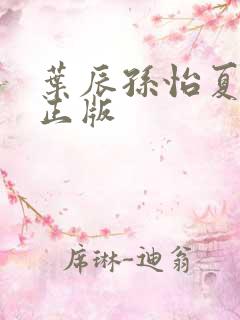 叶辰孙怡夏若雪正版