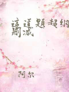 这道题超纲了无删减