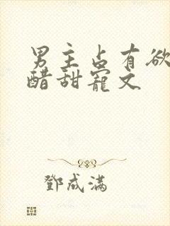 男主占有欲强吃醋甜宠文